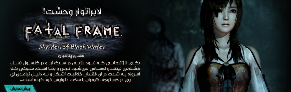 لابراتوار وحشت! | پیش نمایش Fatal Frame: Maiden of BlackWater - گیمفا