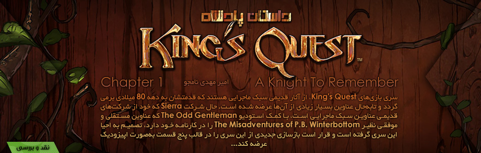 داستان پادشاه | نقد و بررسی بازی King's Quest Chapter 1: A Knight to Remember | گیمفا