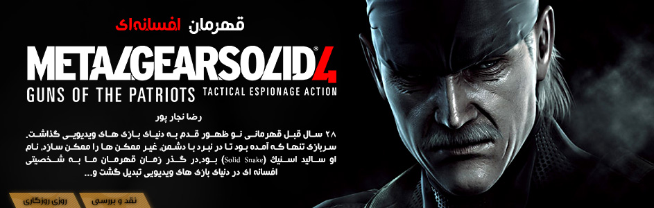 روزی روزگاری: قهرمان افسانه ای | نقد و بررسی بازی Metal Gear Solid 4 | گیمفا