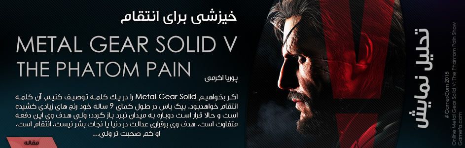 خیزشی برای انتقام | تحلیل نمایش های Metal Gear Solid V: The Phantom Pain در Gamescom 2015 - گیمفا
