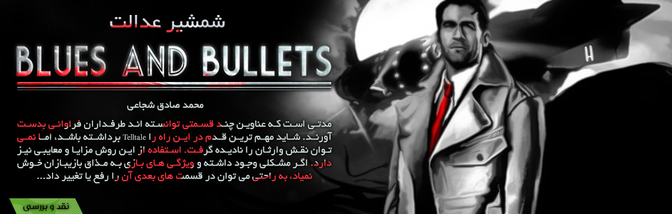 شمشیر عدالت | نقد و بررسی Blues and Bullets - گیمفا