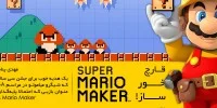 Super Mario Maker - گیمفا: اخبار، نقد و بررسی بازی، سینما، فیلم و سریال