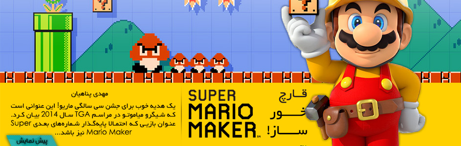 قارچ‌ خور ساز! | پیش نمایش بازی Super Mario Maker - گیمفا