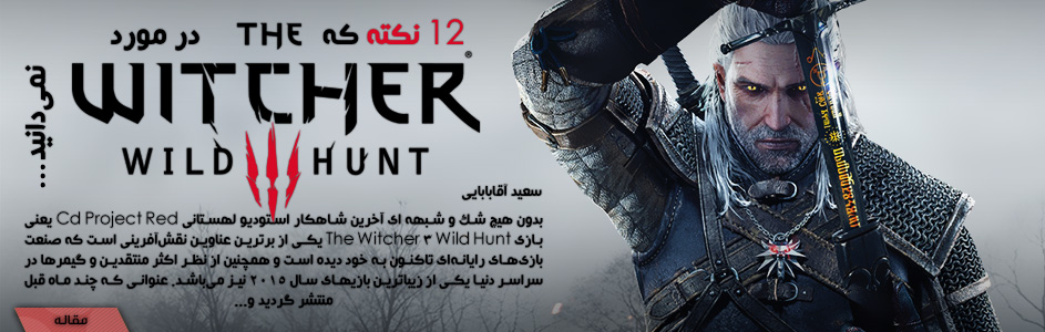 12 نکته که در مورد The Witcher 3 Wild Hunt نمی‌دانید | گیمفا