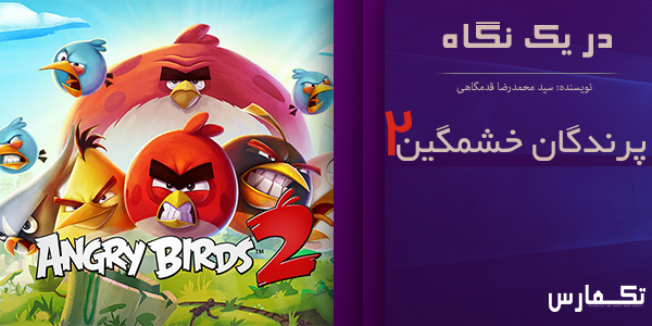 در یک نگاه: بررسی بازی Angry Birds 2 | بازگشت به ریشه ها - گیمفا