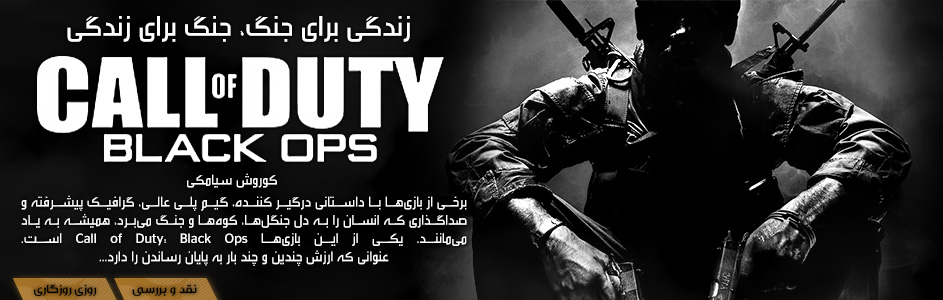 روزی روزگاری: زندگی برای جنگ، جنگ برای زندگی | نقد و بررسی Call of Duty: Black Ops - گیمفا