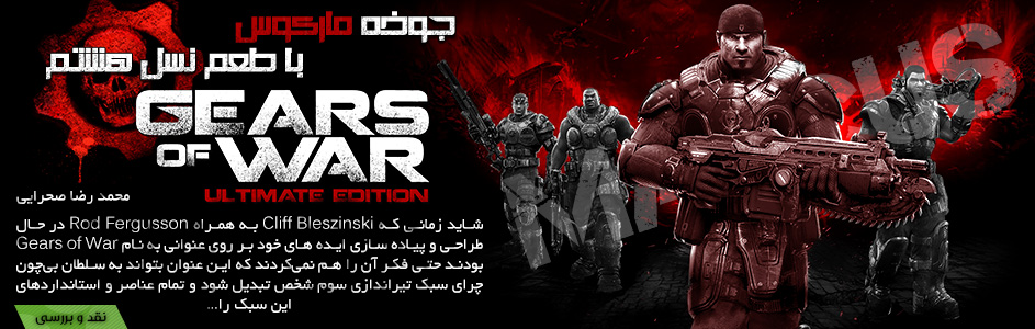 جوخه مارکوس با طعم نسل هشتم | نقد و بررسی عنوان Gears Of War: Ultimate Edition - گیمفا