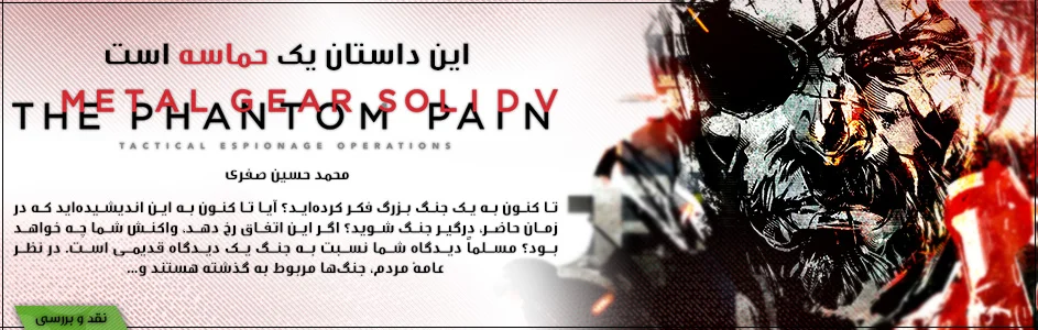 این داستان یک حماسه است | نقد و بررسی عنوان Metal Gear Solid V: The Phantom Pain - گیمفا