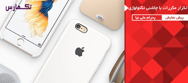 تکرار مکررات با چاشنی تکنولوژی جدید | پیش نمایش iPhone 6S - گیمفا