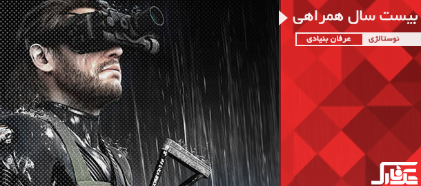 نوستالژیک: بیست سال همراهی با Metal Gear - گیمفا