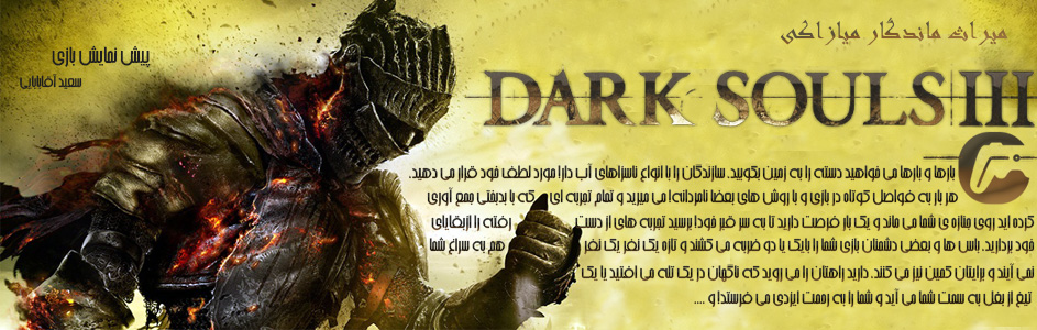 مرگی شیرین، میراث ماندگار میازاکی / پیش نمایش بازی Dark Souls 3 | گیمفا