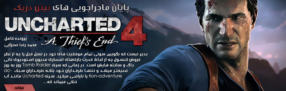 پایان ماجراجویی های Nathan Drake | پرونده کامل عنوان Uncharted 4: A Thief’s End - گیمفا