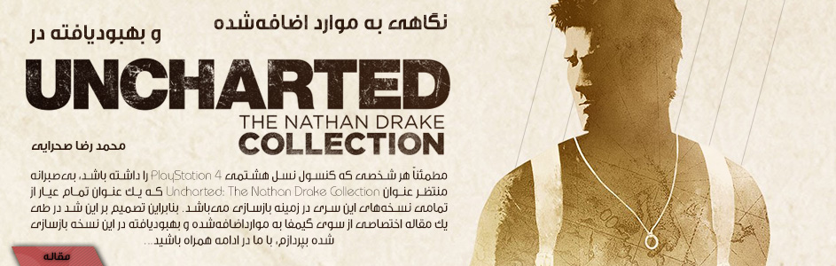 اختصاصی‌گیمفا: نگاهی به موارد اضافه‌شده و بهبود‌یافته در عنوان Uncharted: The Nathan Drake Collection | گیمفا