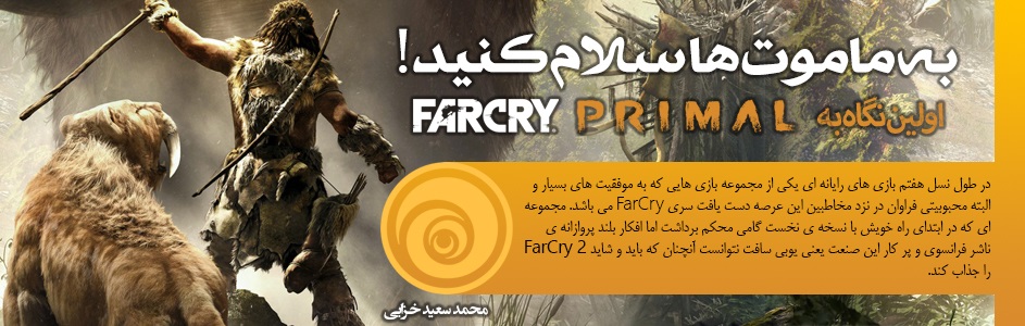اولین نگاه به FarCry : Primal | به ماموت ها سلام کنید | گیمفا