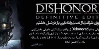 Dishonored: Definitive Edition - گیمفا: اخبار، نقد و بررسی بازی، سینما، فیلم و سریال