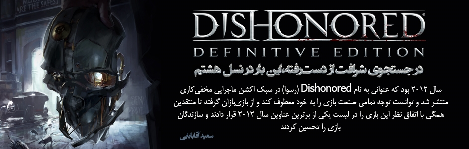 در جستجوی شرافت از دست‎رفته،این بار در نسل هشتم/ نقد و بررسی عنوان Dishonored: Definitive Edition | گیمفا