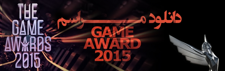 دانلود ویدیو مراسم The Game Awards 2015 | زیرنویس فارسی اضافه شد - گیمفا