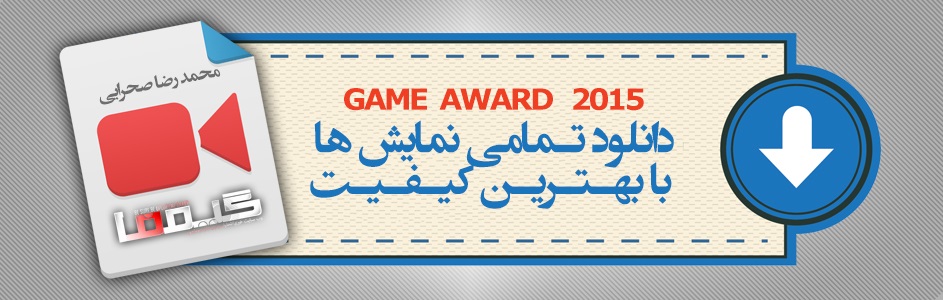 اختصاصی‌گیمفا: دانلود تمامی نمایش‌های The Game Awards 2015 با بهترین کیفیت - گیمفا