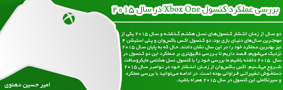 بررسی عملکرد کنسول Xbox One در سال ۲۰۱۵ - گیمفا