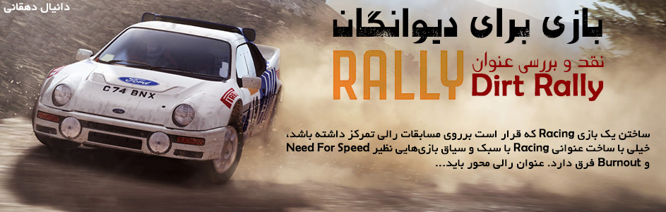 بازی برای دیوانگان Rally | نقد و بررسی عنوان Dirt Rally - گیمفا