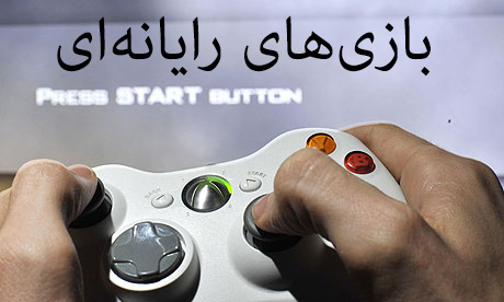سالانه ۱۴ میلیارد ساعت از وقت ایرانیان صرف بازی ویدئویی می‌شود - گیمفا