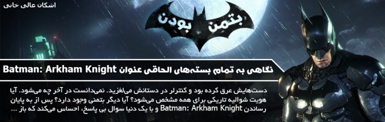 [تصویر:  Batman-Arkham-Knight-768x244.jpg]