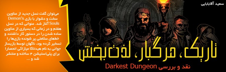 تاریک، مرگبار، لذت‎بخش/ نقد و بررسی بازی Darkest Dungeon | گیمفا