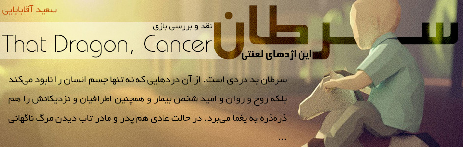 سرطان، این اژدهای لعنتی/ نقد و بررسی بازی That Dragon, Cancer | گیمفا