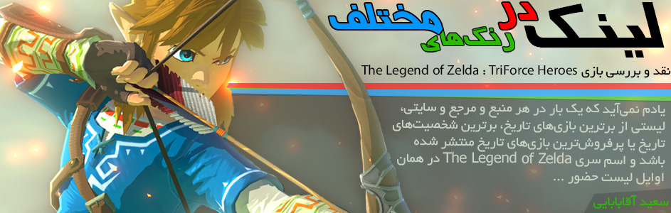 لینک، در رنگ‎های مختلف/ نقد و بررسی بازی The Legend of Zelda: Tri Force Heroes | گیمفا