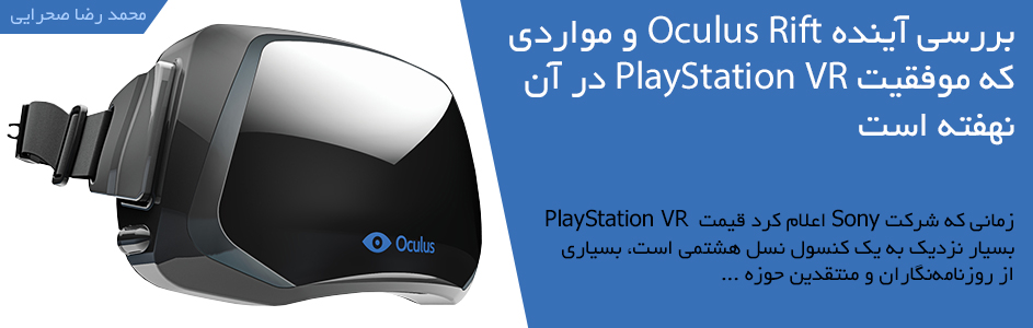 بررسی آینده Oculus Rift و مواردی که موفقیت PlayStation VR در آن نهفته است - گیمفا