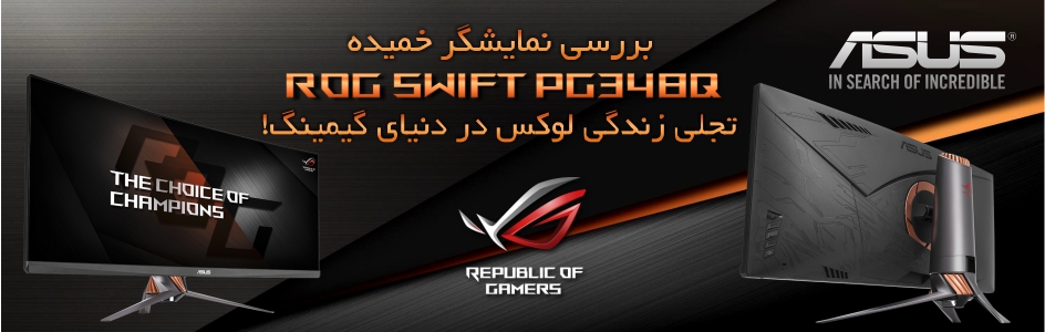 بررسی نمایشگر ROG Swift PG348 ایسوس، تجلی زندگی لوکس در دنیای گیمینگ! - گیمفا