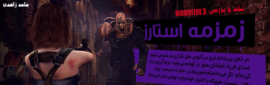 روزی روزگاری: زمزمه استارز | نقد و بررسی Resident Evil 3 Nemesis - گیمفا