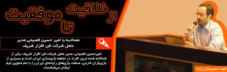 از خلاقیت تا موفقیت | مصاحبه با امیر حسین فصیحی مدیر عامل شرکت فن افزار شریف - گیمفا