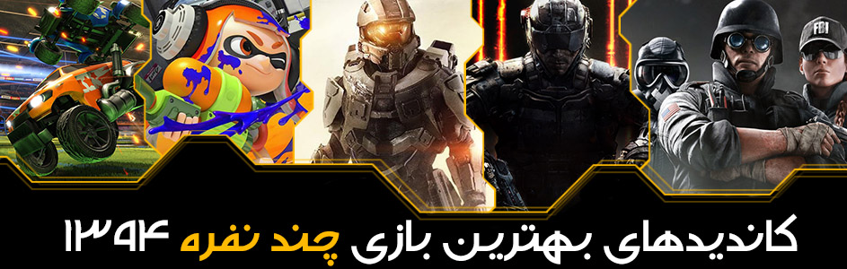 جوایز برترین بازی‌های سال ۱۳۹۴ گیمفا: بهترین بازی چند نفره: COD: Black Ops 3 - گیمفا