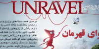 Unravel - گیمفا: اخبار، نقد و بررسی بازی، سینما، فیلم و سریال
