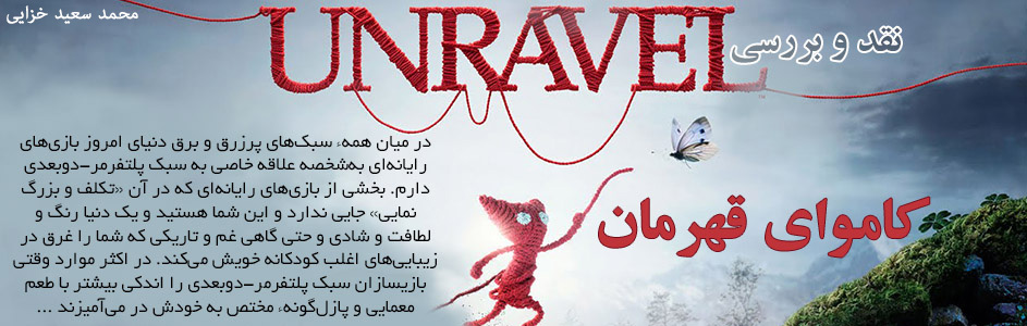 نقد و بررسی Unravel | کاموای قهرمان | گیمفا