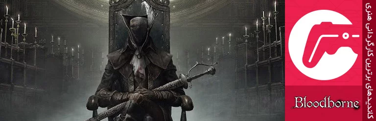 کاندید شماره 2 bloodborne