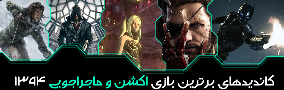 جوایز برترین بازی‌های سال ۱۳۹۴ گیمفا: بهترین در سبک اکشن و ماجراجویی: Metal Gear Solid 5: The Phantom Pain - گیمفا