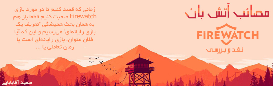 مصائب یک آتش بان/ نقد و بررسی بازی Firewatch | گیمفا