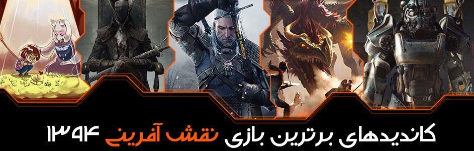 جوایز برترین بازی‌های سال ۱۳۹۴ گیمفا: برترین بازی در سبک نقش آفرینی: The Witcher 3: Wild Hunt - گیمفا