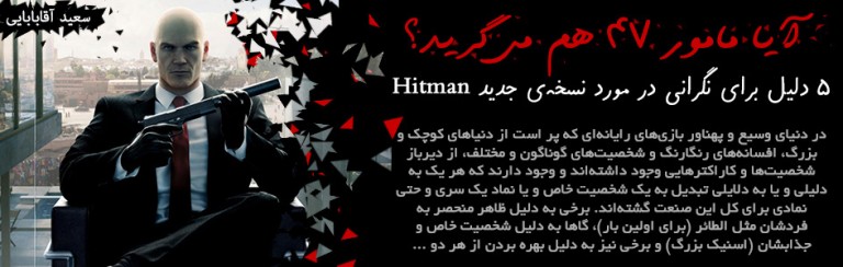 5 دلیل برای نگرانی در مورد نسخه‎ی جدید Hitman | گیمفا