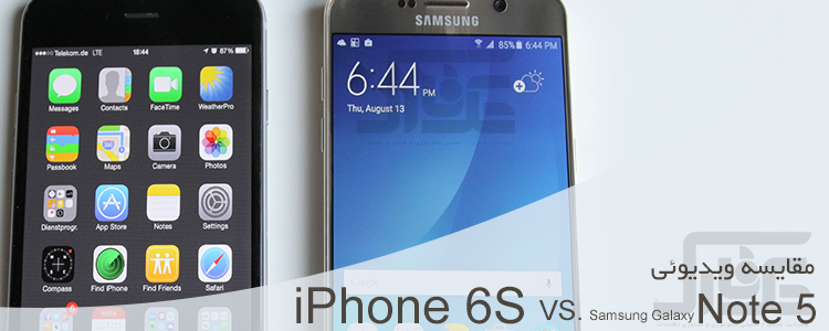 تکفارس: مقایسه ویدیویی iPhone 6S و Galaxy Note 5 با دوبله فارسی - گیمفا