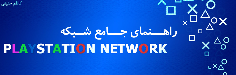 راهنمای جامع شبکه PlayStation Network - گیمفا