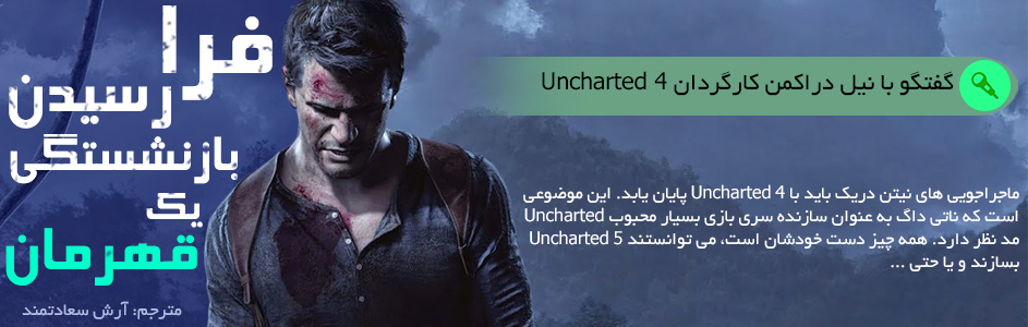 فرا رسیدن بازنشستگی یک قهرمان | گفتگو با نیل دراکمن، کارگردان Uncharted 4 - گیمفا