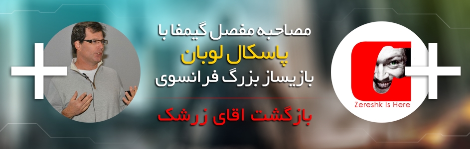 گیمفا دیجیتال:پاسکال لوبان پای میز مصاحبه نشست و “آقای زرشک” دوباره برمیگردد - گیمفا