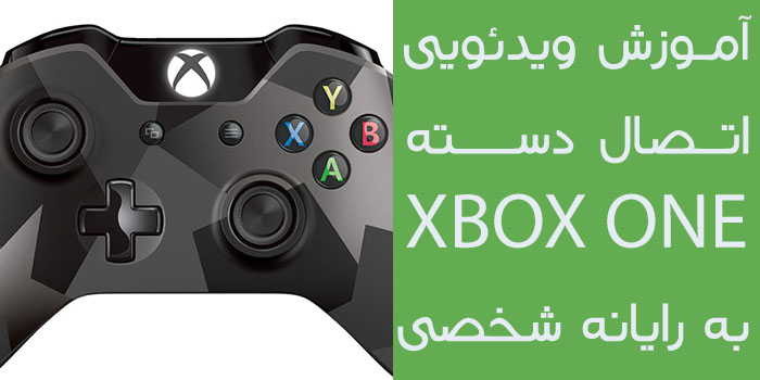 آموزش ویدئویی اتصال دسته Xbox One به رایانه شخصی – تکفارس - گیمفا