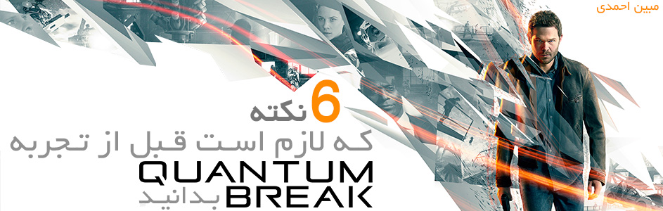 6 نکته که لازم است قبل از تجربه Quantum Break بدانید | گیمفا