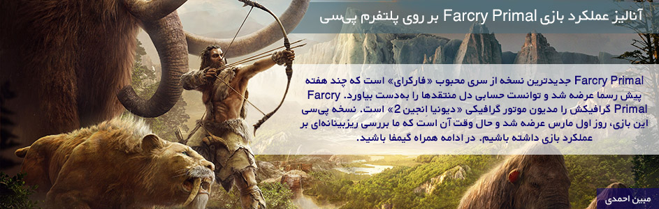 آنالیز عملکرد بازی Far Cry Primal بر روی پلتفرم پی‎سی - گیمفا