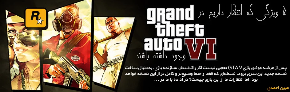 ۵ ویژگی که انتظار داریم در GTA VI وجود داشته باشند - گیمفا