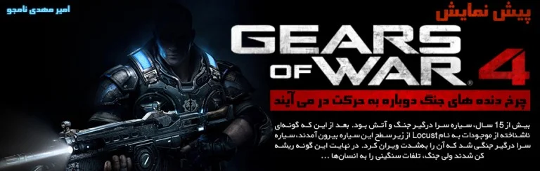 پیش نمایش Gears of War 4 | گیمفا